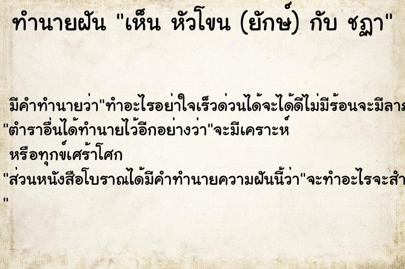ทำนายฝันทำนายฝันเห็นหัวโขน(ยักษ์)กับชฏา